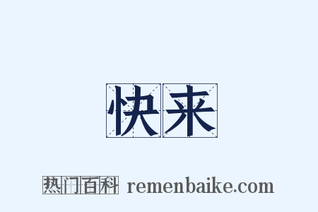 快来是什么意思的图片